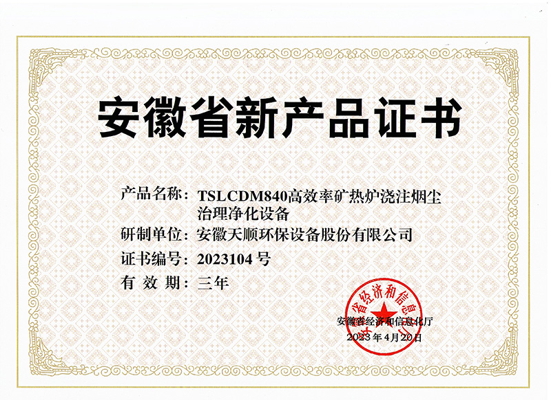 安徽省新產(chǎn)品-TSLCDM840高效率礦熱爐澆注煙塵治理凈化設(shè)備